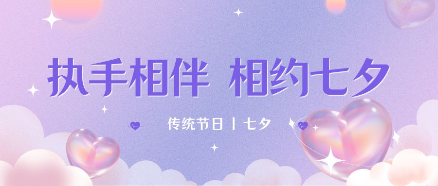 七夕月彎彎，戀人情誼深。七夕星光閃耀，愛人心切。七夕銀河璀璨，為牛郎織女喝彩。祝你七夕節快樂！