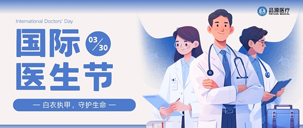 以設備之力，敬醫者榮光：國際醫生節致禮